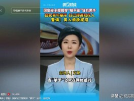 央视实锤！境外势力培养大批“躺平网红”背后阴谋直指中国青年